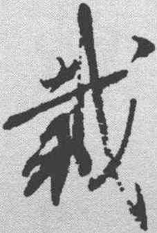 栽,米芾 ,書法字典